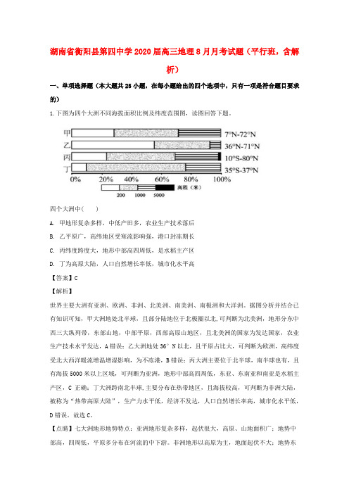 湖南省衡阳县第四中学2020届高三地理8月月考试题(平行班,含解析)