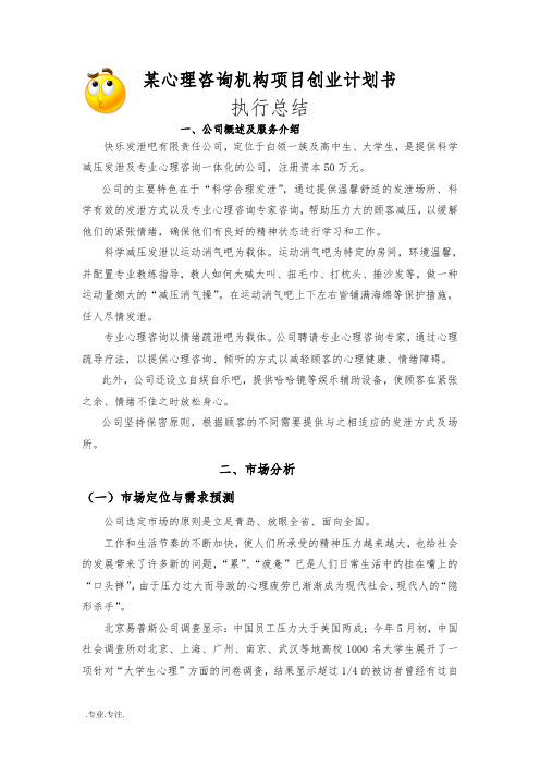 某心理咨询机构项目创业项目计划书