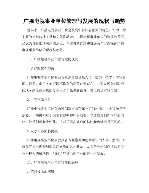 广播电视事业单位管理与发展的现状与趋势