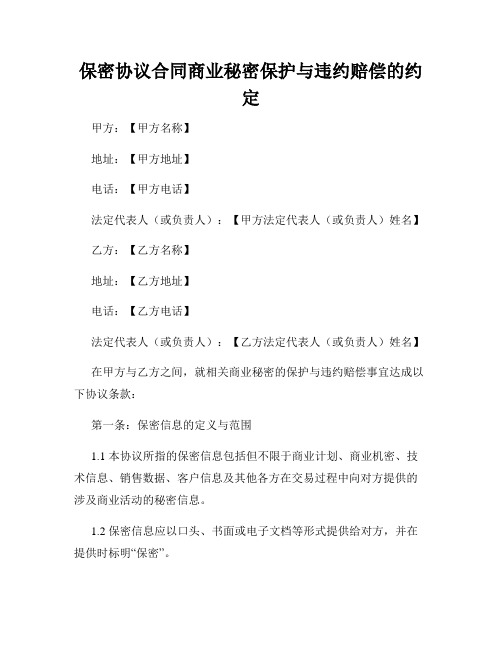 保密协议合同商业秘密保护与违约赔偿的约定