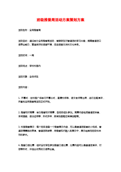 班级推普周活动方案策划方案