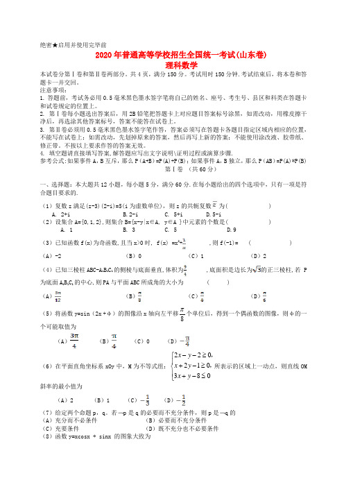 2020年普通高等学校招生全国统一考试数学理试题(山东卷,含答案)(2)