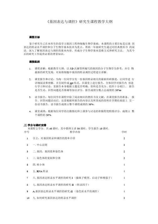 基因表达与调控教学大纲.doc