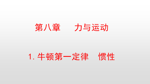 最新教科版八年级物理下册第八章力与运动PPT