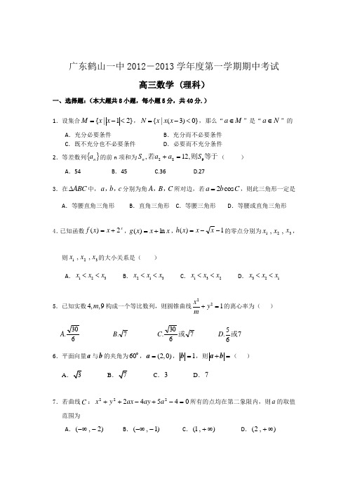 广东省鹤山一中2012--2013学年度高三上学期期中考试数学(理)试题