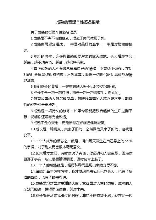 关于成熟的哲理个性签名语录