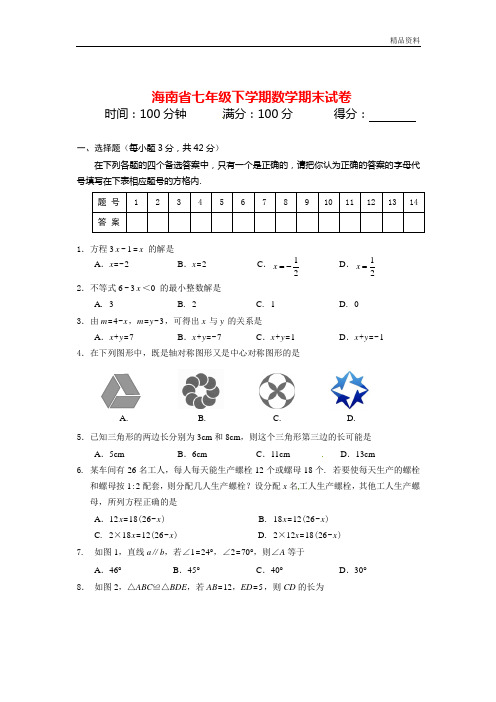 2020年海南省七年级下学期数学期末试卷(附答案)