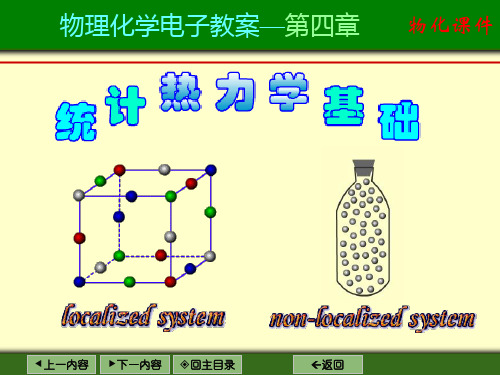 第四章 统计热力学