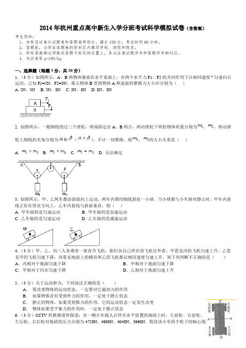 2014年杭州重点高中新生入学分班考试科学模拟试卷