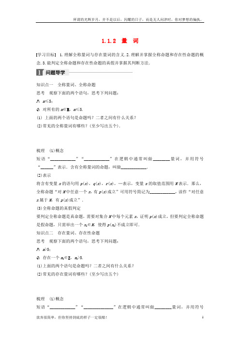 (新)高中数学第一章常用逻辑用语1_1_2量词学案新人教B版选修2-1