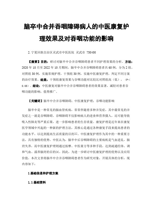 脑卒中合并吞咽障碍病人的中医康复护理效果及对吞咽功能的影响