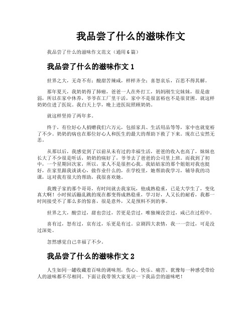 我品尝了什么的滋味作文