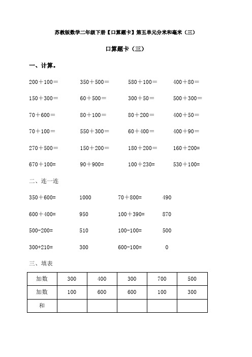 苏教版数学二年级下册【口算题卡】第五单元分米和毫米(三)