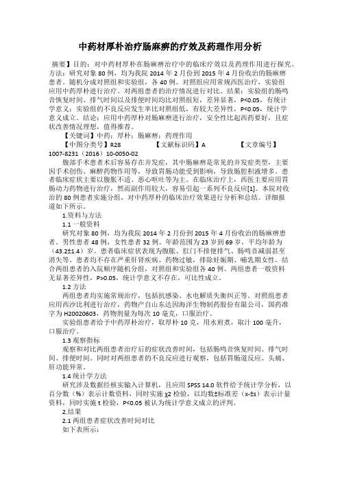 中药材厚朴治疗肠麻痹的疗效及药理作用分析