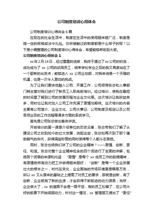 公司制度培训心得体会6篇