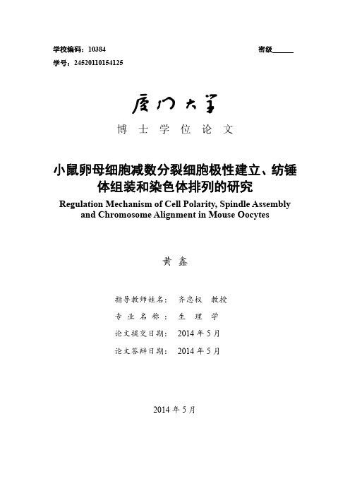 小鼠卵母细胞减数分裂细胞极性建立、纺锤体组装和染色体排列的研究