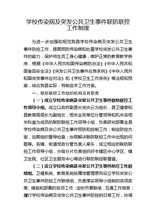 学校传染病及突发公共卫生事件联防联控工作制度