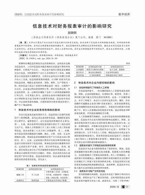 信息技术对财务报表审计的影响研究