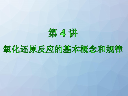 高三化学复习优质课件1：氧化还原反应的基本概念和规律