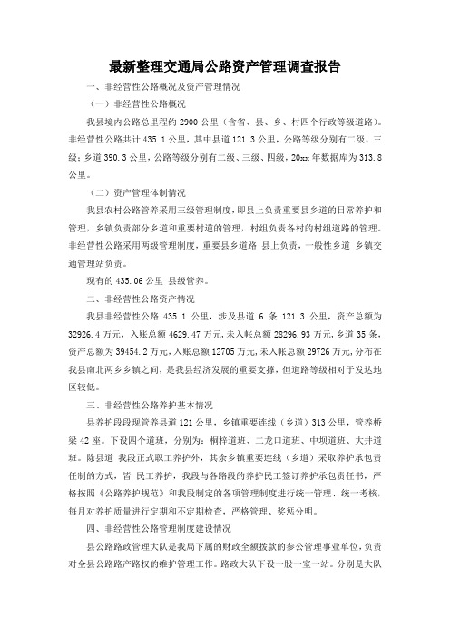 最新整理交通局公路资产管理调查报告.docx