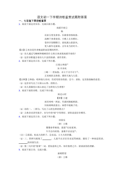 语文初一下学期诗歌鉴赏试题附答案