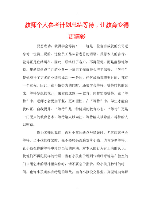 教师个人计划总结等待,让教育变得更精彩