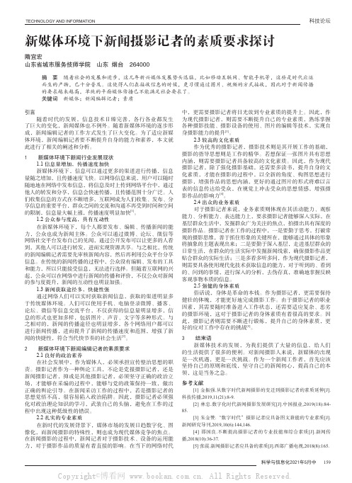 新媒体环境下新闻摄影记者的素质要求探讨