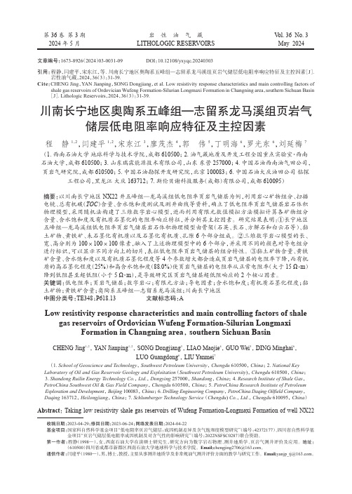 川南长宁地区奥陶系五峰组—志留系龙马溪组页岩气储层低电阻率响应特征及主控因素