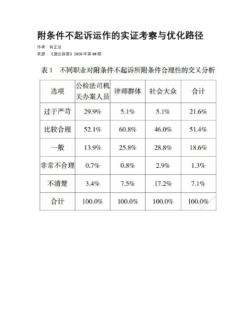 附条件不起诉运作的实证考察与优化路径