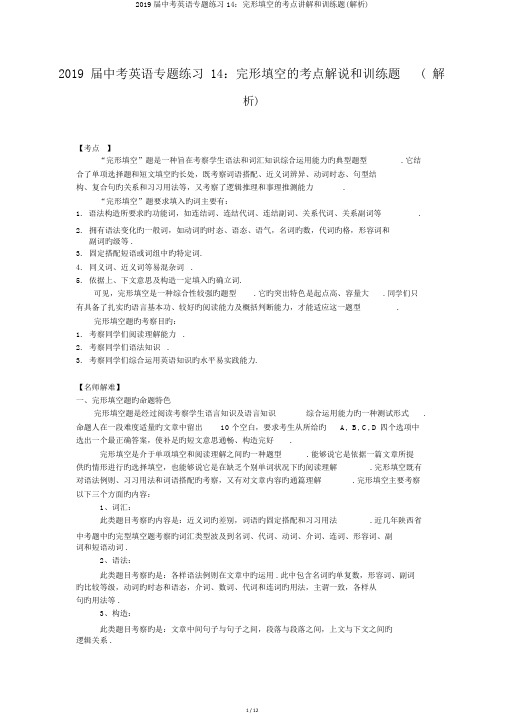 2019届中考英语专题练习14：完形填空的考点讲解和训练题(解析)