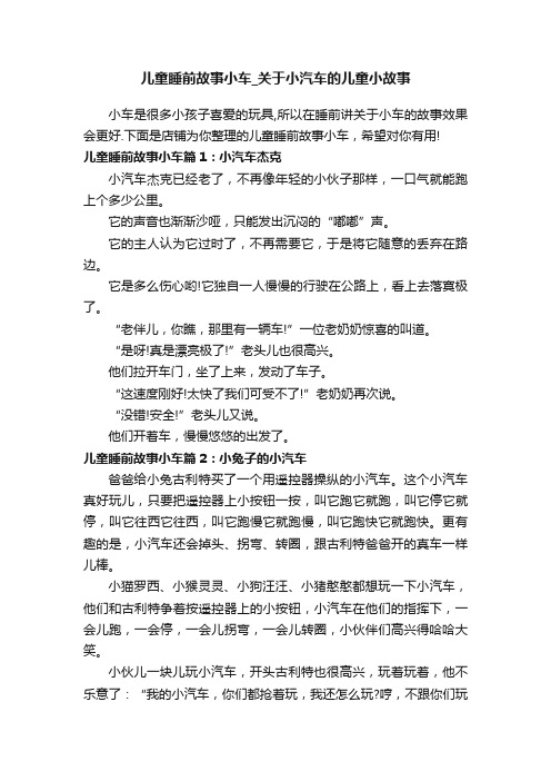 儿童睡前故事小车_关于小汽车的儿童小故事