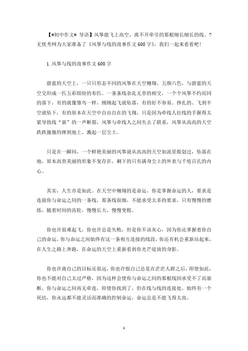 风筝与线的故事作文600字【五篇】(最新)