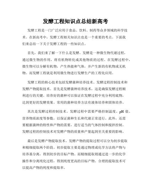 发酵工程知识点总结新高考