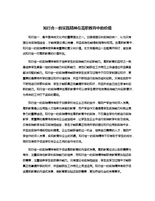 知行合一的实践精神在高职教育中的价值