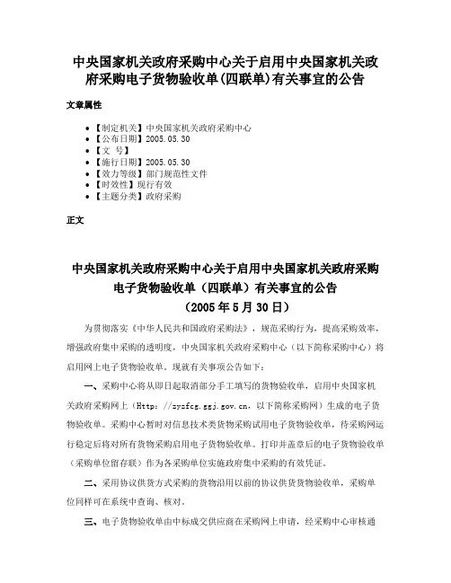 中央国家机关政府采购中心关于启用中央国家机关政府采购电子货物验收单(四联单)有关事宜的公告