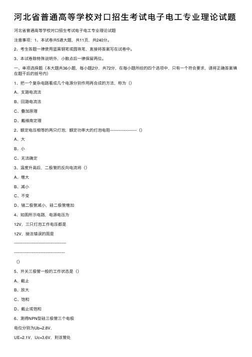 河北省普通高等学校对口招生考试电子电工专业理论试题