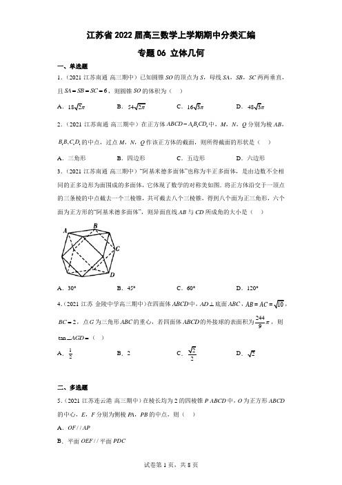 专题06 立体几何——江苏省2022届高三上学期期中数学试题分类汇编