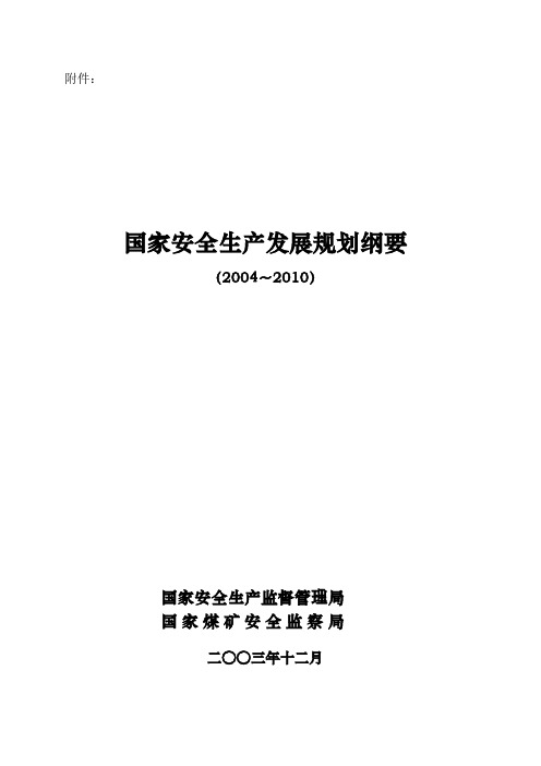 国家安全生产十一五规划.doc