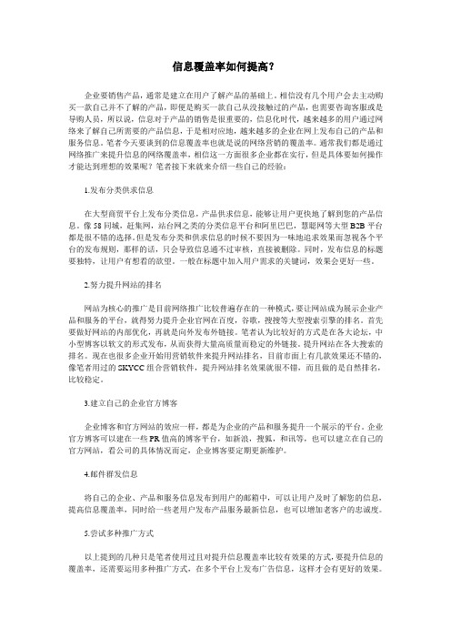 信息覆盖率如何提高?