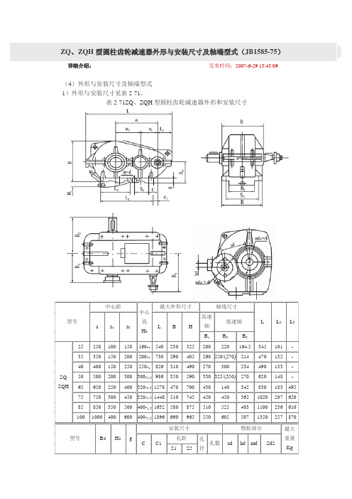 ZQ、ZQH型圆柱齿轮减速器外形与安装尺寸及轴端型式(JB1585-75)