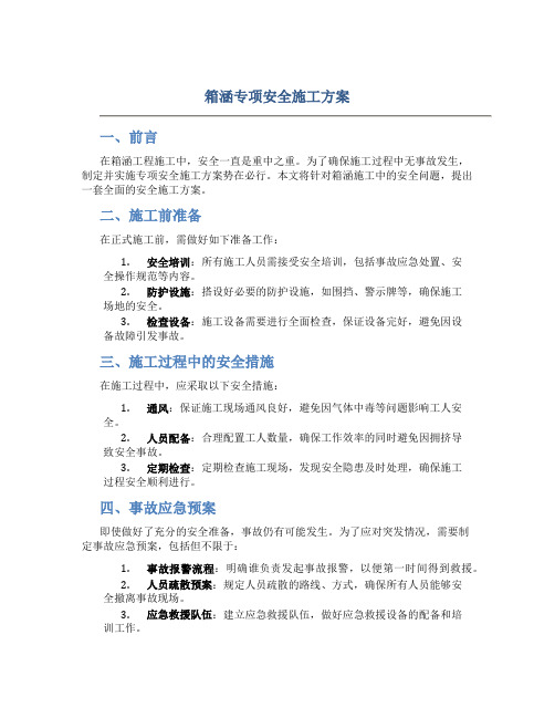 箱涵专项安全施工方案