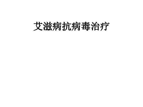 艾滋病抗病毒治疗及方案制定PPT课件