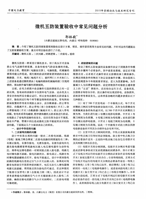 微机五防装置验收中常见问题分析