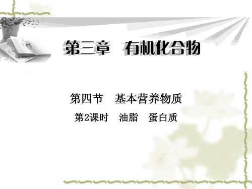 下期高一化学  人教版必修二  第三章 《有机化学》3.4.2糖类、油脂、蛋白质在生产、生活中的作用