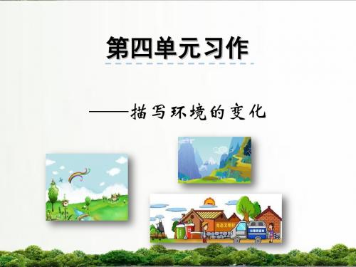 【精品】语文s版四年级小学语文上册课件：第四单元习作