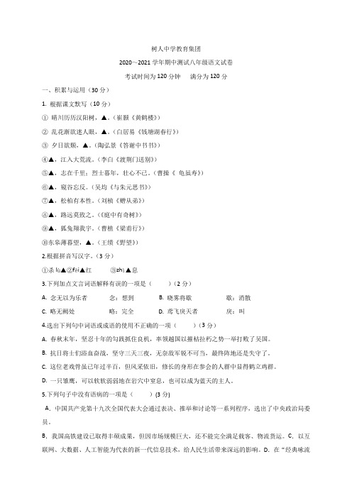 宜兴市树人中学教育集团2020-2021学年八年级上学期期中考试语文试题(含答案)