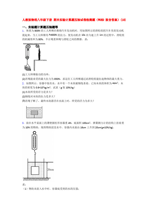 人教版物理八年级下册 期末实验计算题压轴试卷检测题(WORD版含答案)(87)