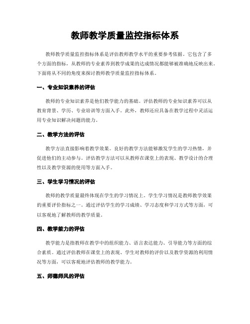 教师教学质量监控指标体系