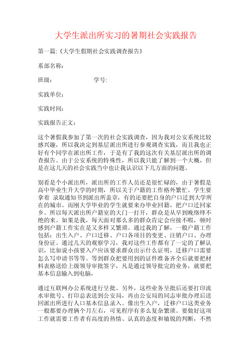 大学生派出所实习的暑期社会实践报告.doc