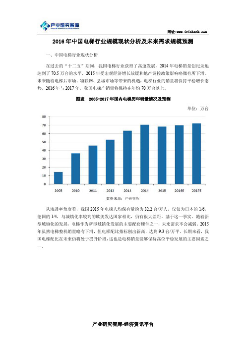 2016年中国电梯行业规模现状分析及未来需求规模预测